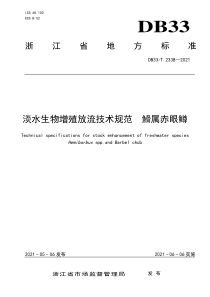 DB33∕T 2338-2021 淡水生物增殖放流技术规范 鱼骨属赤眼鳟