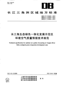 DB33∕T 310004-2021 长三角生态绿色一体化发展示范区环境空气质量预报技术规范