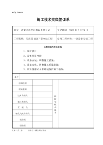 14、一次设备安装技术交底