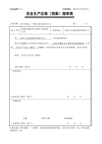 安全生产应急预案报审表