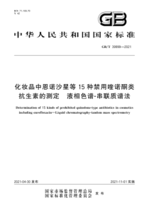 GB∕T 39999-2021 化妆品中恩诺沙星等15种禁用喹诺酮类抗生素的测定 液相色谱-串联质谱