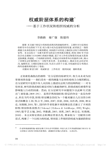 权威阶层体系的构建_基于工作状况和组织权威的分析_李