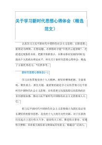 关于学习新时代思想心得体会(精选范文)