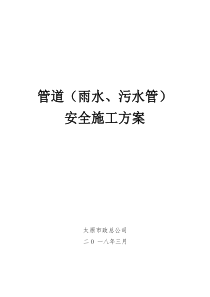 管道(雨水、污水管)安全施工方案