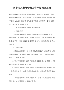 高中语文老师学期工作计划范例五篇