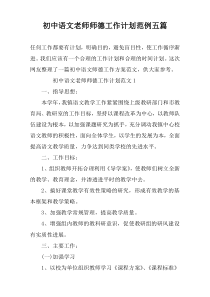 初中语文老师师德工作计划范例五篇