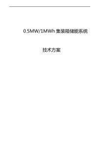 完整word版,0.5MW-1MWh集装箱储能系统方案