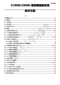 0.5MW-1MWh集装箱储能系统方案