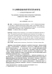 个人网络创业的转型及其约束研究——以淘宝网网络卖家为例