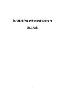 低压集抄户表更换电能表安装项目施工方案