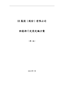 XX工厂(集团)股份有限公司定岗定编