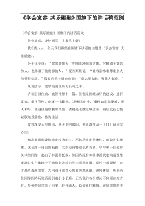 《学会宽容 其乐融融》国旗下的讲话稿范例