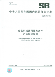 SBT 230-2013 食品机械通用技术条件 产品检验规则