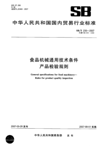 SBT 230-2007 食品机械通用技术条件 产品检验规则