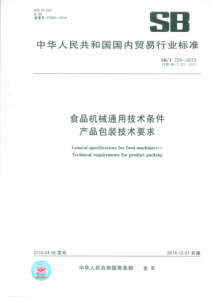 SBT 229-2013 食品机械通用技术条件 产品包装技术要求