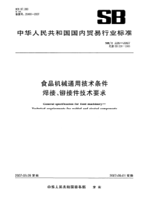 SBT 226-2007 食品机械通用技术条件 焊接、铆接件技术要求