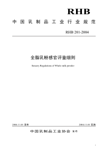 RHB 201-2004 全脂乳粉感官评鉴细则