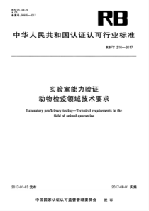 RBT 210-2017 实验室能力验证 动物检疫领域技术要求