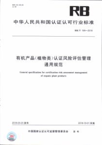 RBT 169-2018 有机产品（植物类）认证风险评估管理通用规范