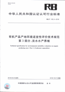 RBT 165.3-2018 有机产品产地环境适宜性评价技术规范 第3部分：淡水水产养殖