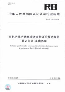 RBT 165.2-2018 有机产品产地环境适宜性评价技术规范 第2部分：畜禽养殖