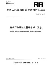 RBT 159-2017 有机产业区域化管理体系 要求