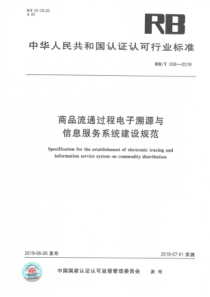 RBT 006-2019 商品流通过程电子溯源与信息服务系统建设规范