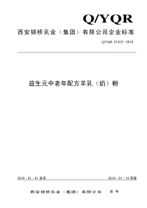 QYQR 0131 S-2018 益生元中老年配方羊乳（奶）粉