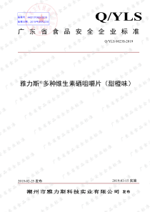 QYLS 0023 S-2019 雅力斯®多种维生素硒咀嚼片（甜橙味）