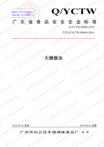 QYCTW 0006 S-2019 无糖酱油