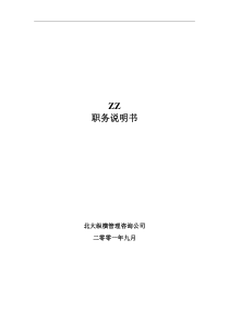 xx有限公司职务说明书大全（DOC 178页）