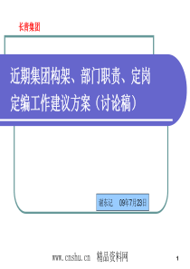 XX热电集团组织架构、部门职责、定岗定编工作方案（PPT37页）