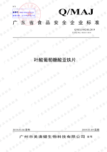 QMAJ 0024 S-2019 叶酸葡萄糖酸亚铁片