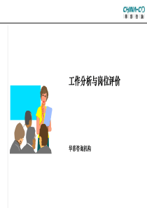 海通集团工作分析与岗位评价（PPT50页）