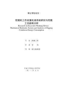 液压挖掘机工作装置机液系统研究与挖掘工况能耗分析(最终版)