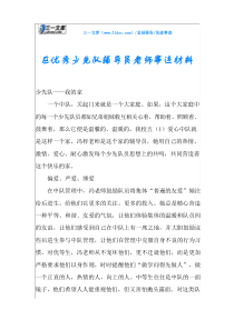 区优秀少先队辅导员老师事迹材料