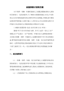 设备拆除计划和方案