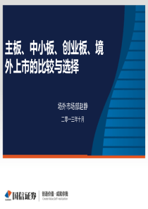 主板、中小板、创业板及境内上市的比较与选择XXXX年10