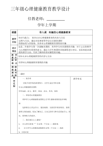 小学三年级心理健康教育教案全册