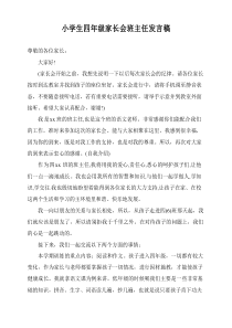 小学生四年级家长会班主任(语文老师)发言稿