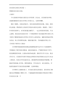 校长在家长委会上讲话稿四篇