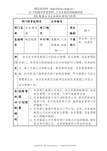 XX集团公司安全技术部部门职责(1)