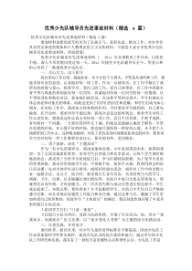 优秀少先队辅导员先进事迹材料(精选4篇)