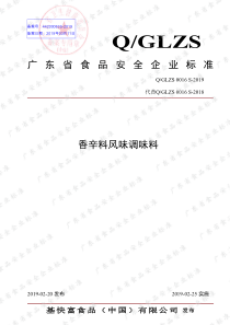 QGLZS 0016 S-2019 香辛料风味调味料