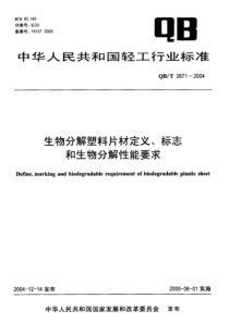 QBT 2671-2004 生物分解塑料片材定义、标志和生物分解性能要求