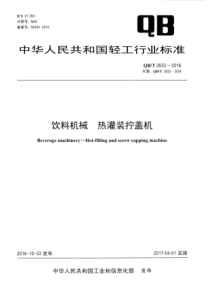 QBT 2632-2016 饮料机械 热灌装拧盖机