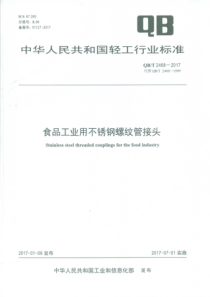 QBT 2468-2017 食品工业用不锈钢螺纹管接头