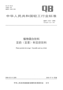 QBT 2132-2008 植物蛋白饮料 豆奶(豆浆)和豆奶饮料