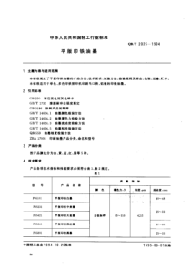 QBT 2025-1994 平版印铁油墨