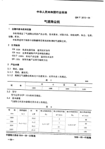 QBT 2013-1994 气流除尘机